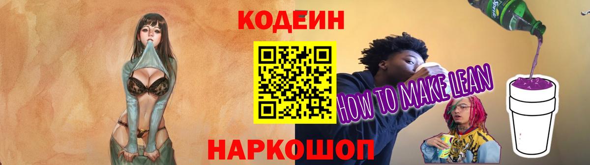 Острогожск  Codein напиток Lean (лин)  Вход с VPN 